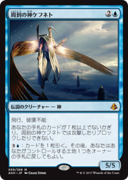 画像1: 【JPN/AKH】周到の神ケフネト/Kefnet the Mindful 『M』[青] (1)