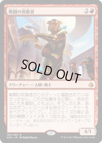 画像1: 【JPN/AKH】戦闘の祝賀者/Combat Celebrant 『M』[赤] (1)