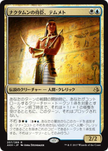 画像1: 【JPN/AKH】ナクタムンの侍臣、テムメト/Temmet, Vizier of Naktamun 『R』[マルチ] (1)