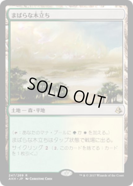 画像1: 【JPN/AKH】まばらな木立ち/Scattered Groves 『R』[土地] (1)