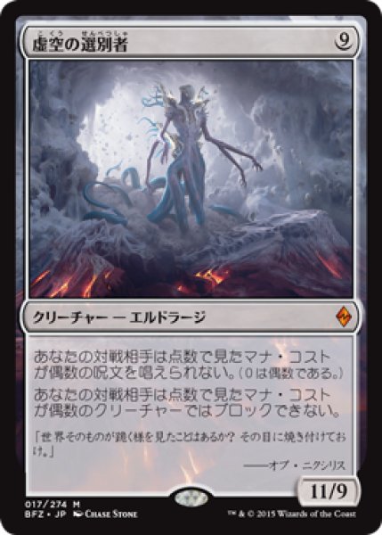 画像1: 【JPN/BFZ】虚空の選別者/Void Winnower 『M』 (1)