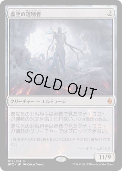画像1: 【JPN/BFZ】虚空の選別者/Void Winnower 『M』 (1)