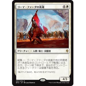 画像: 【JPN/BFZ】ゴーマ・ファーダの英雄/Hero of Goma Fada 『R』