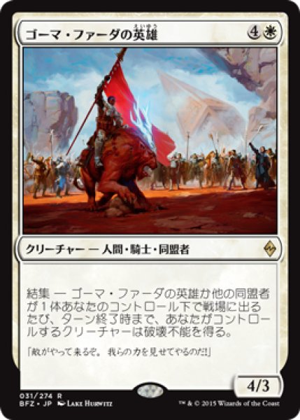 画像1: 【JPN/BFZ】ゴーマ・ファーダの英雄/Hero of Goma Fada 『R』 (1)