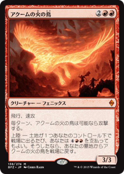 画像1: 【JPN/BFZ】アクームの火の鳥/Akoum Firebird 『M』 (1)