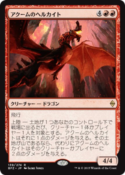 画像1: 【JPN/BFZ】アクームのヘルカイト/Akoum Hellkite 『R』 (1)