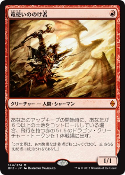 画像1: 【JPN/BFZ】竜使いののけ者/Dragonmaster Outcast 『M』 (1)