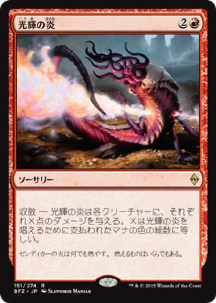 画像1: 【JPN/BFZ】光輝の炎/Radiant Flames 『R』 (1)