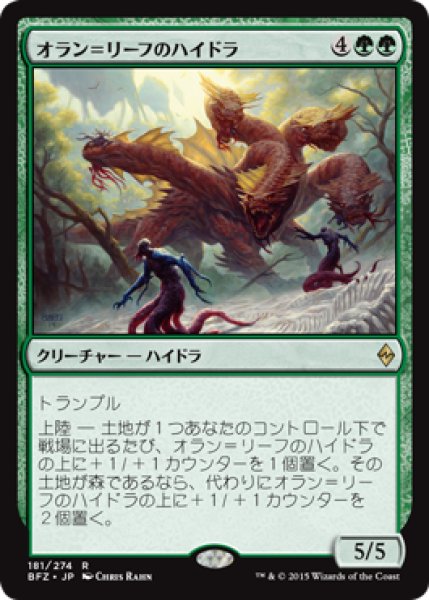 画像1: 【JPN/BFZ】オラン＝リーフのハイドラ/Oran-Rief Hydra 『R』 (1)