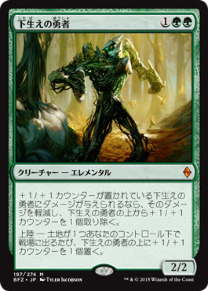 画像1: 【JPN/BFZ】下生えの勇者/Undergrowth Champion 『M』 (1)