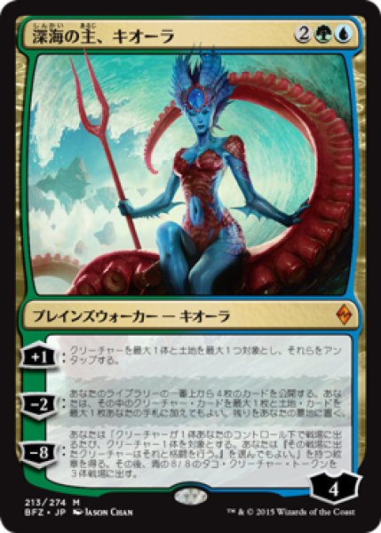 画像1: 【JPN/BFZ】深海の主、キオーラ/Kiora, Master of the Depths 『M』 (1)