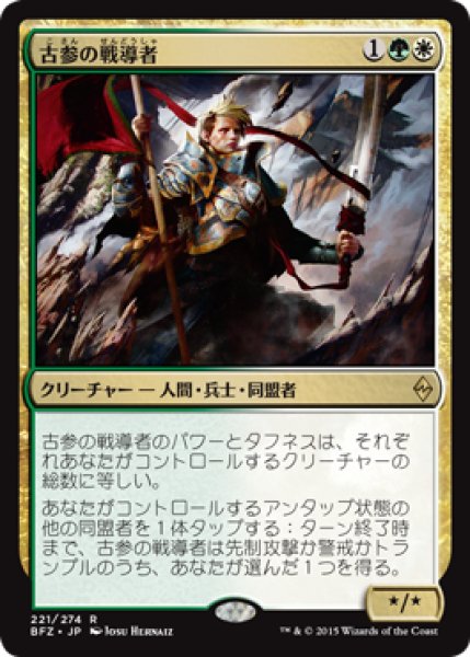 画像1: 【JPN/BFZ】古参の戦導者/Veteran Warleader 『R』 (1)
