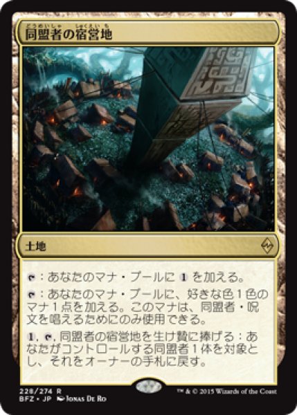 画像1: 【JPN/BFZ】同盟者の宿営地/Ally Encampment 『R』 (1)