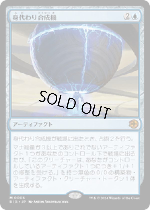 画像1: 【JPN/BIG】身代わり合成機/Simulacrum Synthesizer   [青] 『M』