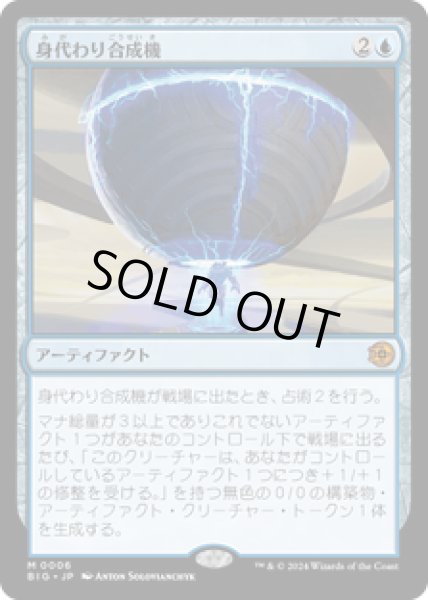 画像1: 【JPN/BIG】身代わり合成機/Simulacrum Synthesizer   [青] 『M』 (1)