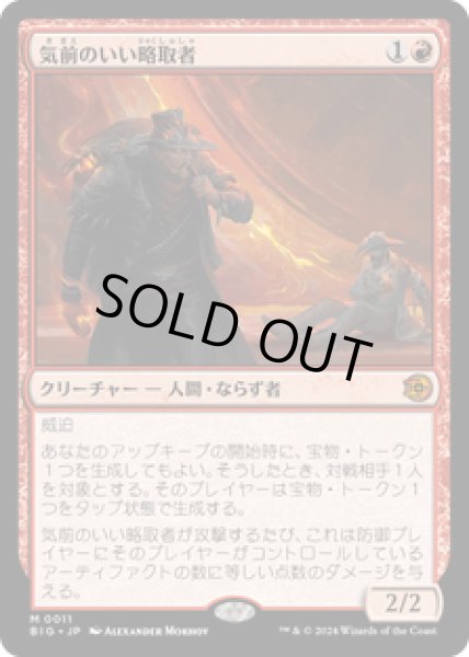 画像1: 【JPN/BIG】気前のいい略取者/Generous Plunderer   [赤] 『M』 (1)