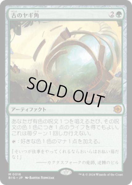 画像1: 【JPN/BIG】古のヤギ角/Ancient Cornucopia   [緑] 『M』 (1)