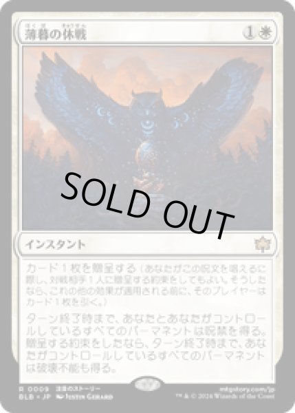 画像1: 【JPN/BLB】薄暮の休戦/Dawn's Truce  [白] 『R』 (1)