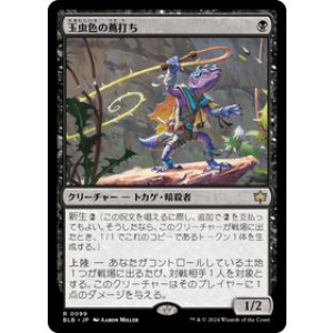 画像: 【JPN/BLB/FOIL★】玉虫色の蔦打ち/Iridescent Vinelasher  [黒] 『R』