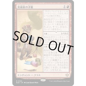 画像: 【JPN/BLB】美術家の才能/Artist's Talent  [赤] 『R』