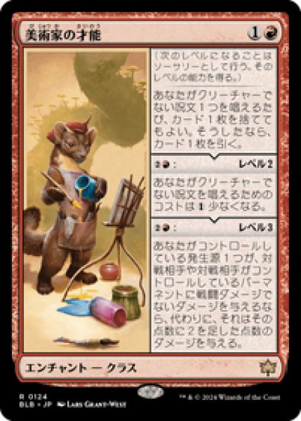 画像1: 【JPN/BLB】美術家の才能/Artist's Talent  [赤] 『R』 (1)