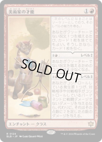 画像1: 【JPN/BLB】美術家の才能/Artist's Talent  [赤] 『R』 (1)