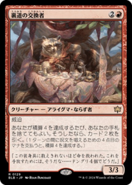 画像1: 【JPN/BLB】裏道の交換者/Byway Barterer  [赤] 『R』 (1)