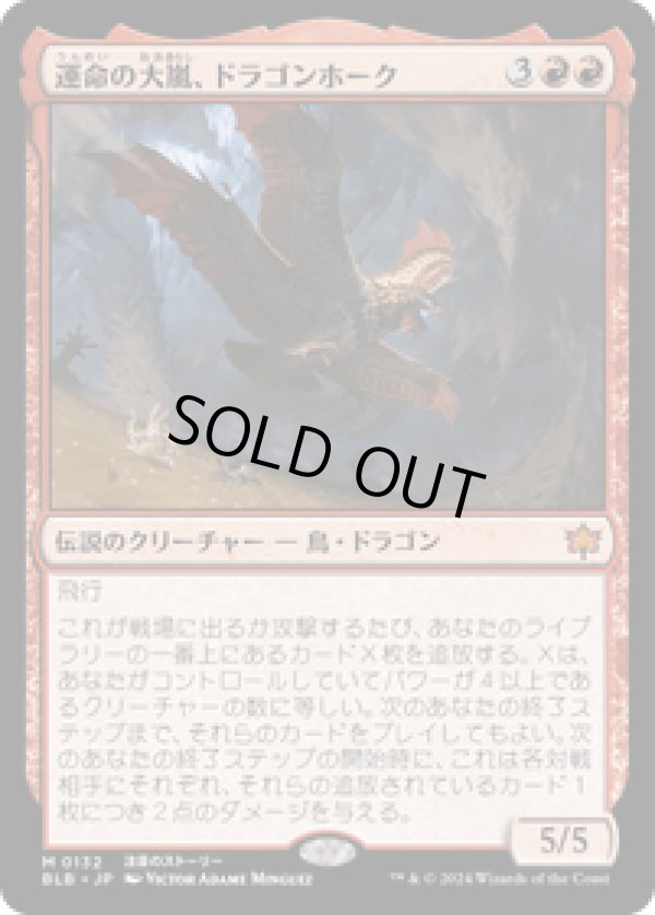 画像1: 【JPN/BLB】運命の大嵐、ドラゴンホーク/Dragonhawk, Fate's Tempest  [赤]『M』