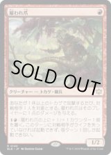 画像: 【JPN/BLB/FOIL★】雇われ爪/Hired Claw  [赤] 『R』