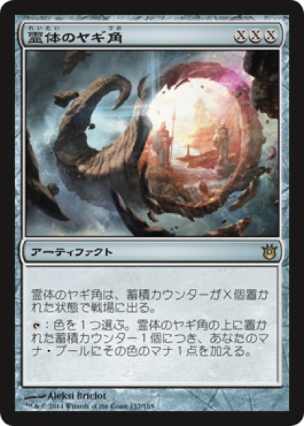 画像1: 【JPN/BNG】霊体のヤギ角/Astral Cornucopia (1)