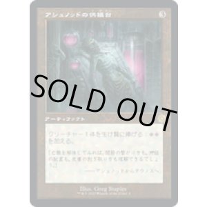 画像: 【JPN/BRR/FOIL★】アシュノッドの供犠台/Ashnod's Altar [茶色] 『R』