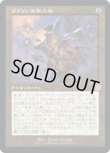 画像: 【JPN/BRO-Retro】ゴブリンの放火砲/Goblin Charbelcher [茶色] 『R』