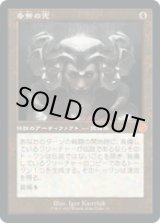 画像: 【JPN/BRR/FOIL★】多勢の兜/Helm of the Host [茶色] 『M』