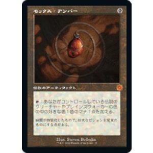 画像: 【JPN/BRR】モックス・アンバー/Mox Amber [茶色] 『M』