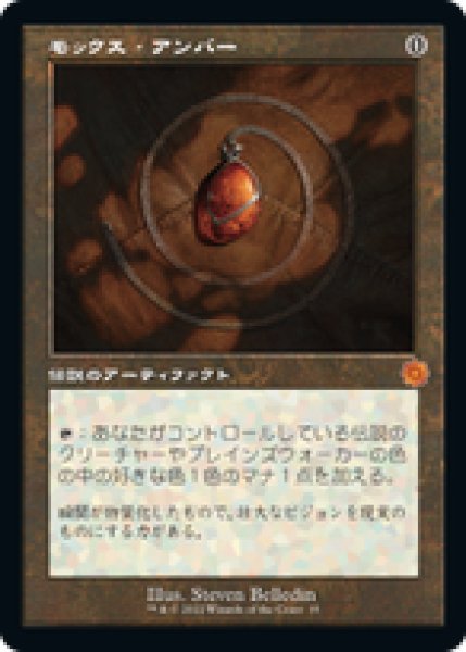 画像1: 【JPN/BRR】モックス・アンバー/Mox Amber [茶] 『M』 (1)