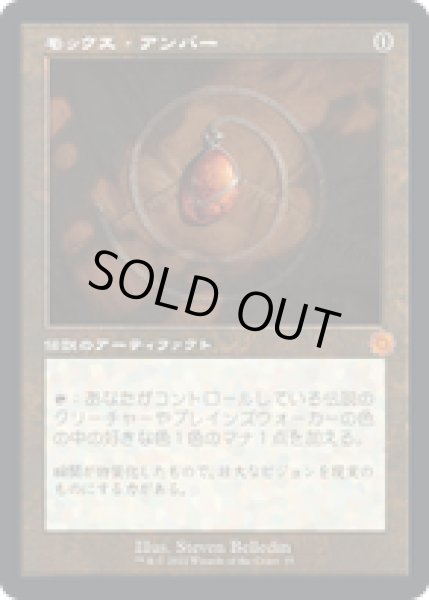 画像1: 【JPN/BRR】モックス・アンバー/Mox Amber [茶] 『M』 (1)