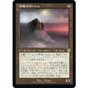 画像: 【JPN/BRO-Retro】先駆のゴーレム/Precursor Golem [茶色] 『R』