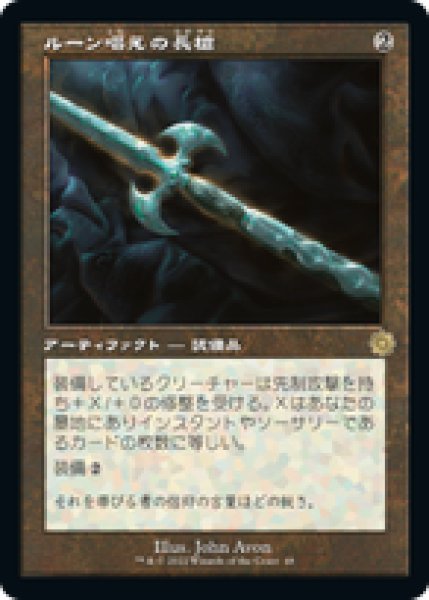 画像1: 【JPN/BRR】ルーン唱えの長槍/Runechanter's Pike [茶] 『R』 (1)