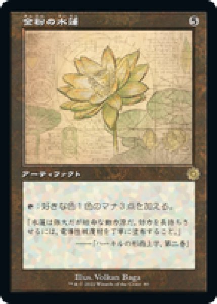 画像1: 【JPN/BRR】金粉の水蓮/Gilded Lotus [茶] 『R』 【設計図】 (1)