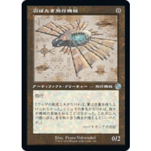 画像: 【JPN/BRO-Retro】羽ばたき飛行機械/Ornithopter [茶色] 『U』 【設計図】