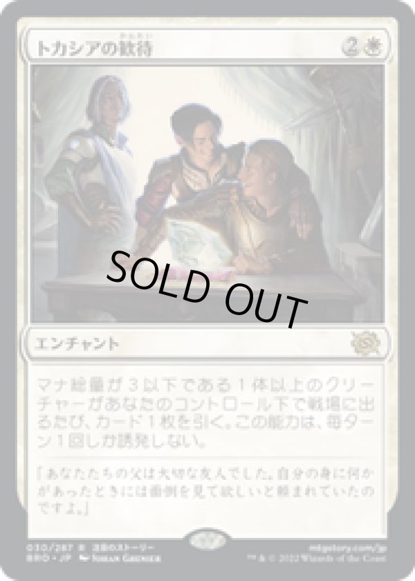 画像1: 【JPN/BRO】トカシアの歓待/Tocasia's Welcome [白] 『R』