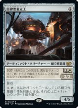 画像: 【JPN/BRO/Foil★】自律型組立工/Autonomous Assembler [白] 『R』