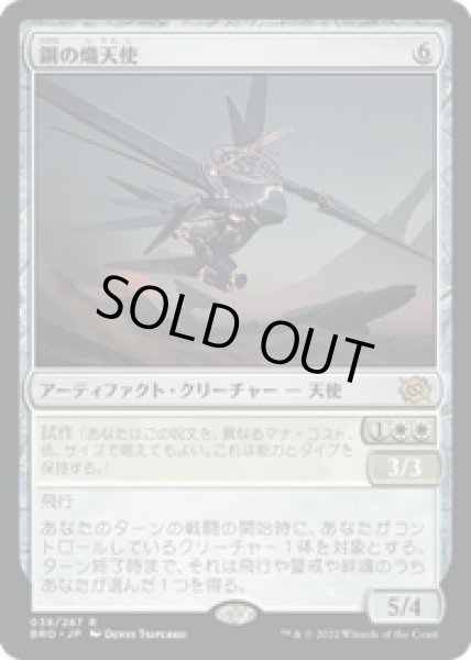 画像1: 【JPN/BRO】鋼の熾天使/Steel Seraph [白] 『R』 (1)