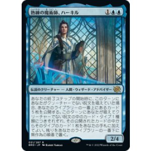 画像: 【JPN/BRO】熟練の魔術師、ハーキル/Hurkyl, Master Wizard [青] 『R』