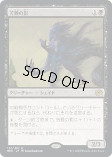 画像1: 【JPN/BRO】苦難の影/Misery's Shadow [黒] 『R』 (1)