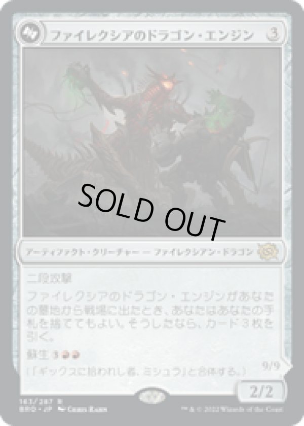 画像1: 【JPN/BRO】ファイレクシアのドラゴン・エンジン/Phyrexian Dragon Engine [赤] 『R』