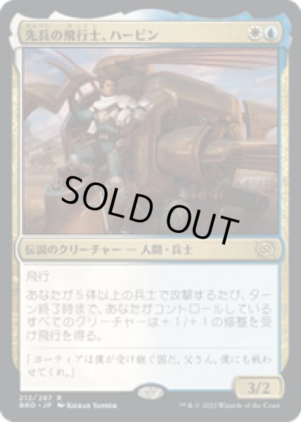 画像1: 【JPN/BRO】先兵の飛行士、ハービン/Harbin, Vanguard Aviator [マルチ]  『R』 (1)