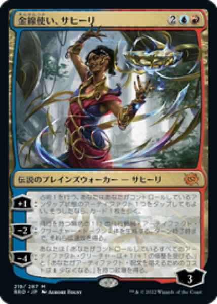 画像1: 【JPN/BRO】金線使い、サヒーリ/Saheeli, Filigree Master [マルチ]  『M』 (1)