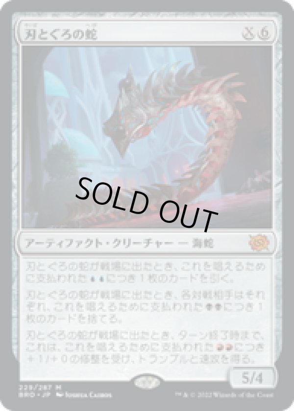 画像1: 【JPN/BRO】刃とぐろの蛇/Bladecoil Serpent [マルチ]  『M』