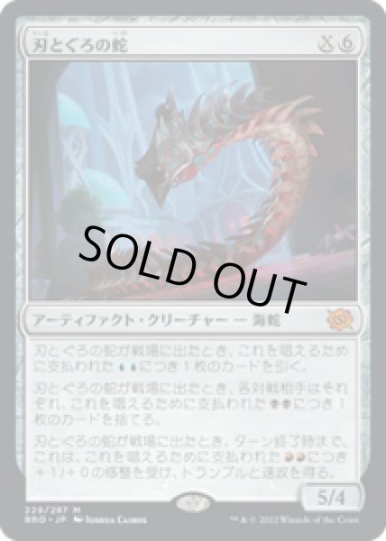 画像1: 【JPN/BRO】刃とぐろの蛇/Bladecoil Serpent [マルチ]  『M』 (1)